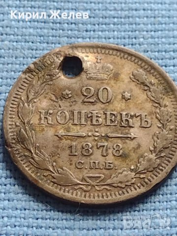 Сребърна монета 20 копейки 1878г. Русия Александър втори за КОЛЕКЦИЯ 25850