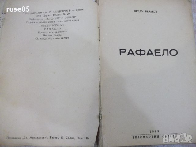 Книга "Рафаело - Фредъ Берансъ" - 336 стр., снимка 2 - Художествена литература - 29721930