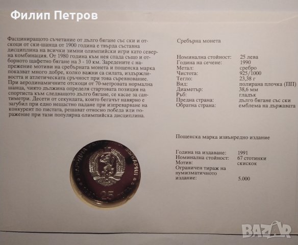 Тираж само 5000 броя! Нумизматичен плик 25 лева 1990 зимни олимпийски игри , снимка 7 - Нумизматика и бонистика - 42866912