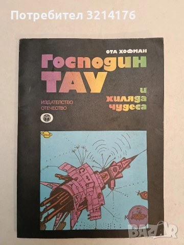 Господин Тау и хиляда чудеса - Ота Хофман (1979, Отлично състояние)