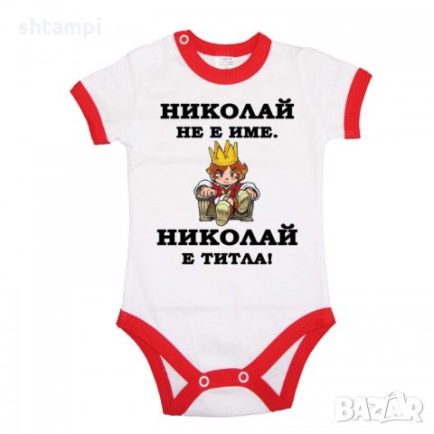 Бебешко боди Никулден "Николай е титла (цар)", снимка 1 - Бодита за бебе - 34902257