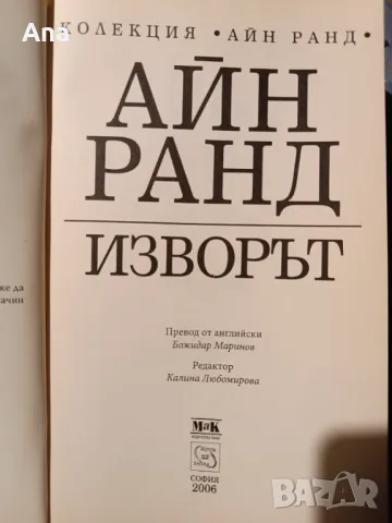 Книга Изворът от Айн Ранд