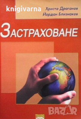 Застраховане Христо Драганов