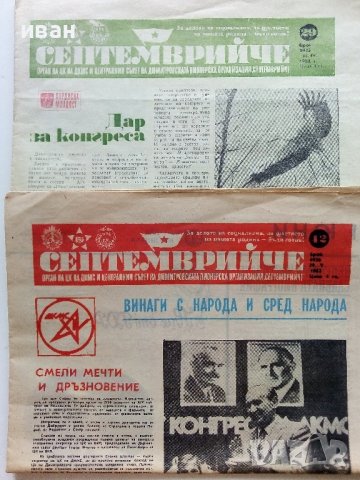 Вестник "Септемврийче" - 1982г. брой 29 и 42