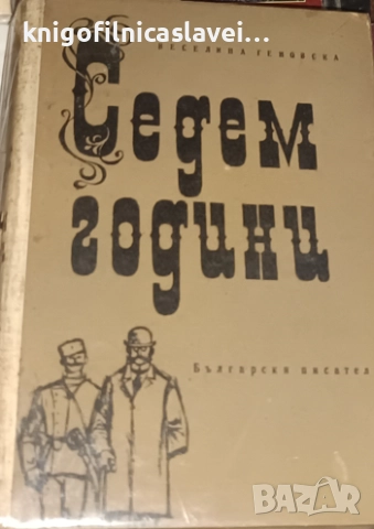 Веселина Геновска - Седем години (1965)