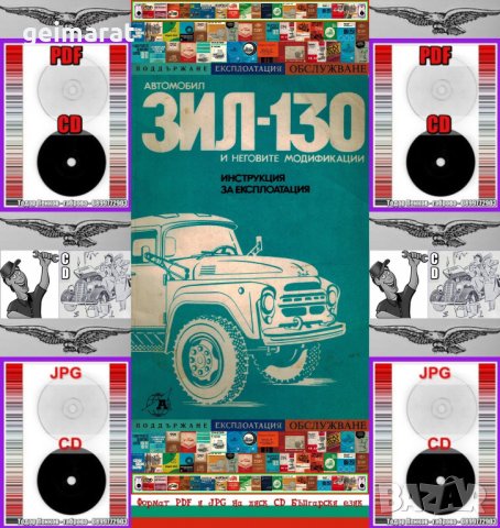 🚚Зил 130 и неговите модификации обслужване експлоатация на📀 диск CD📀 Български език📀 