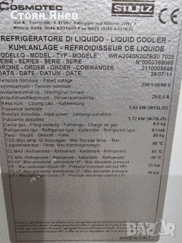 Чилър - водоохлаждащ агрегат Cosmotec - 1,65 KW - за лазер и др., снимка 7 - Други машини и части - 42670311