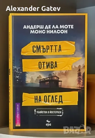 Андерш де ла Моте и Монс Нилсон - "Смъртта отива на оглед"