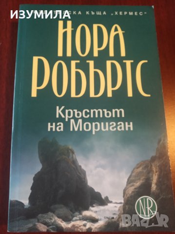 " Кръстът на Мориган " Кн. 1 от трилогията " Кръгът " на Нора Робъртс