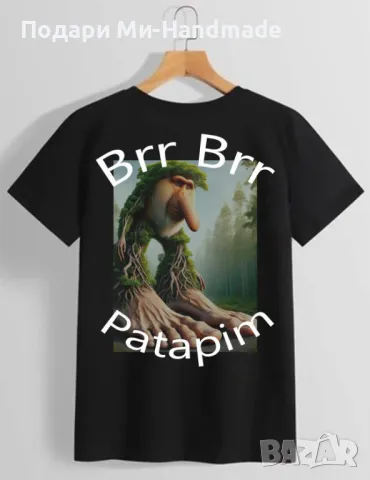 Тениска Brr Brr Patapim