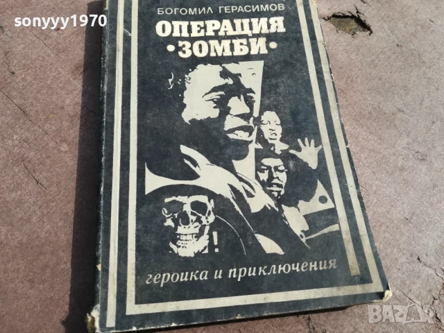 ОПЕРАЦИЯ ЗОМБИ 2905251635, снимка 6 - Художествена литература - 50473541