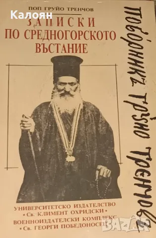 Поп Груйо Тренчов - Записки по Средногорското въстание (1993)
