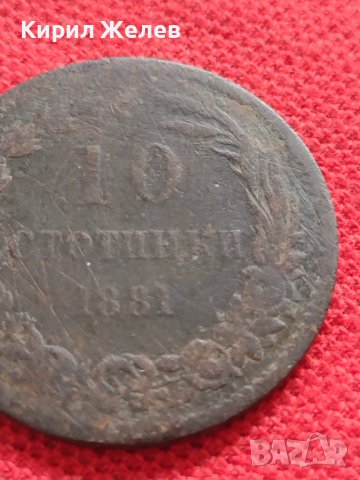 РЯДКА МОНЕТА 10 стотинки 1881г. Княжество България за КОЛЕКЦИЯ 32142, снимка 3 - Нумизматика и бонистика - 38317165