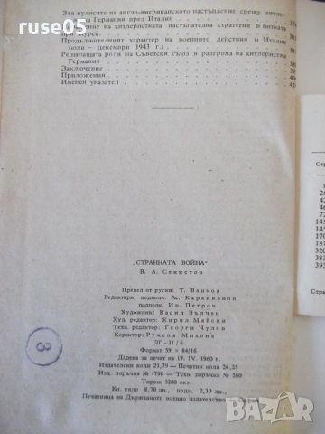 Книга "Странната война - В. А. Секистов" - 416 стр., снимка 8 - Специализирана литература - 53906028