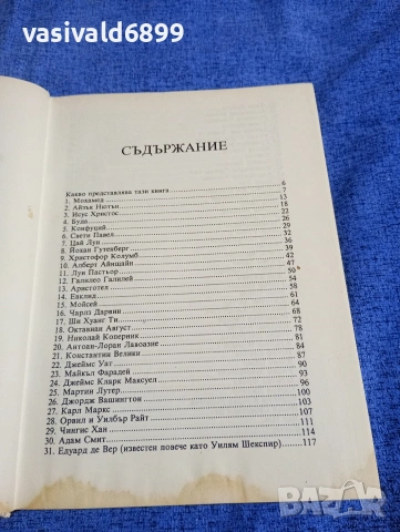 Майкъл Харт - 100 най - влиятелни личности в историята на човечеството , снимка 6 - Други - 54173998