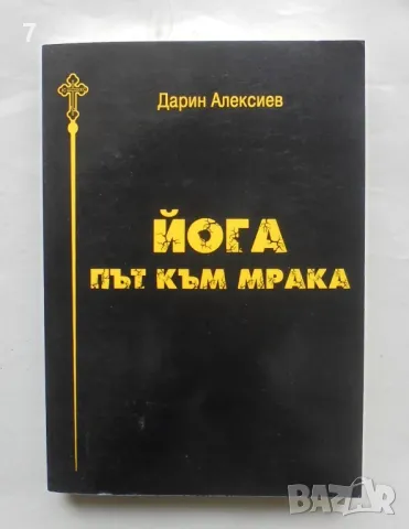 Книга Йога - път към мрака - Дарин Алексиев 2016 г., снимка 1