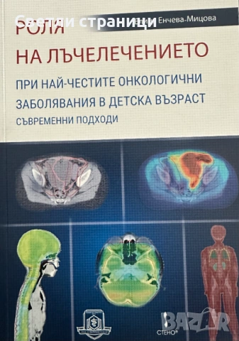 Роля на лъчелечението при най-честите онкологични заболявания в детската възраст
