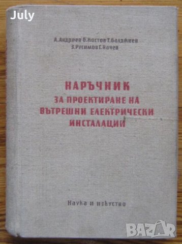 Наръчник за проектиране на вътрешни електрически инсталации, Б. Костов, А. Андреев, Т. Балджиев