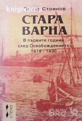 Стара Варна: В първите години след Освобождението 1878-1890 Петър Стоянов