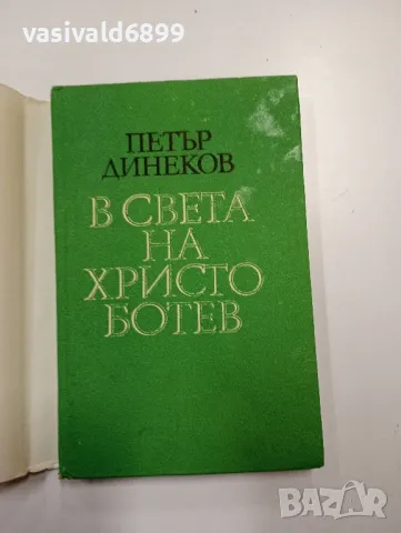 Петър Динеков - В света на Христо Ботев , снимка 4 - Българска литература - 48702636