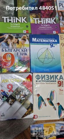 Учебници за 9 клас, снимка 5 - Учебници, учебни тетрадки - 37362718