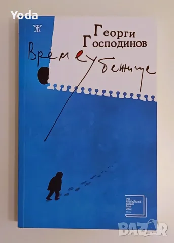 Книга "Времеубежище" от Георги Господинов