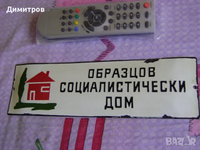 Образцова табела от соца! Рядка!