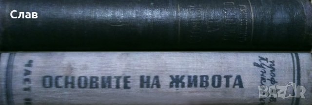 проф. В. В. Лункевич - Основите на живота. Част 1-2 , снимка 1