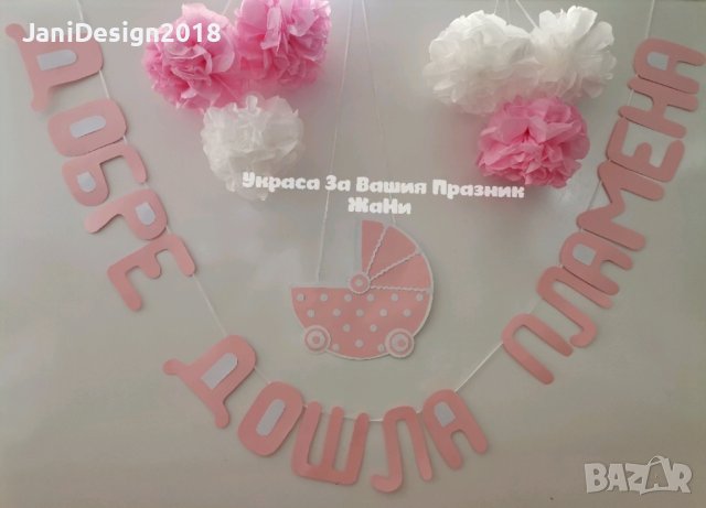 украса За посрещане на новородено бебе у дома , снимка 14 - Други - 44286411