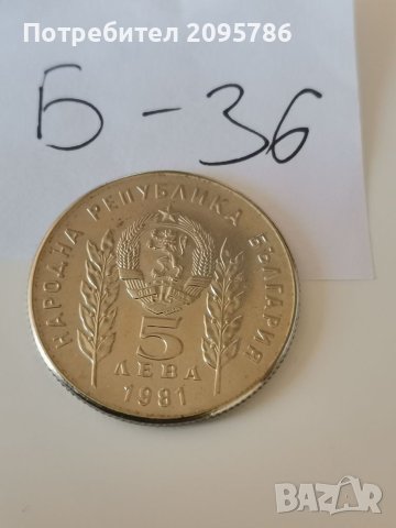 Юбилейна монета Б36, снимка 2 - Нумизматика и бонистика - 40832129