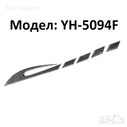 Декорация за броня на МПС - YH-5094C, снимка 11 - Аксесоари и консумативи - 48783478