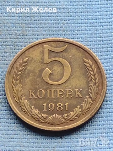 Стара монета 5 копейки 1981г. СССР рядка за КОЛЕКЦИОНЕРИ 40409, снимка 2 - Нумизматика и бонистика - 42729815