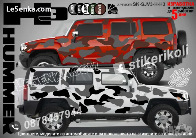 GMC Hummer H3 SK-SJV3-H-H3 Кaмуфлаж Офроуд Джип Пикап Лодка Camouflage Off-Road стикери