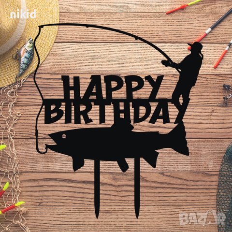 Happy Birthday Рибар риболов риба пластмасов черен топер украса за торта рожден ден, снимка 1 - Други - 42908208