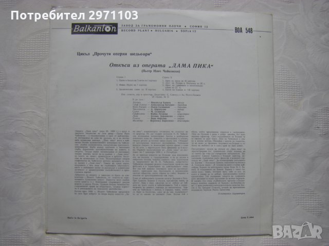 ВОА 548 - П. И. Чайковски. Откъси из операта "Дама пика", снимка 4 - Грамофонни плочи - 35530433