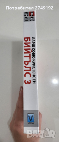 Бийтълс. Книга 3: Огледално написана история - Ларш Собю Кристенсен , снимка 3 - Художествена литература - 44528354
