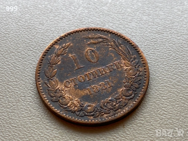 10 стотинки 1881 България
