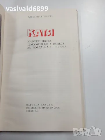 Алексей Сегренски - Катя , снимка 5 - Българска литература - 49301251