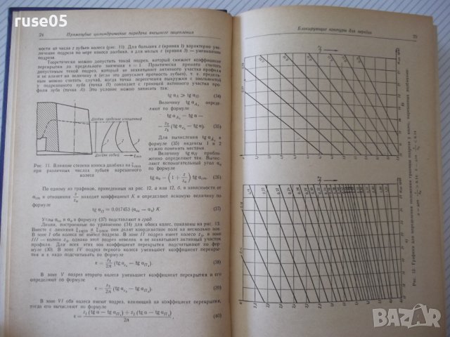 Книга"Справочник корриг.зубчатых колес-Т.Болотовская"-576стр, снимка 5 - Енциклопедии, справочници - 37825111