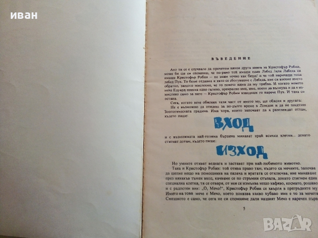 Мечо Пух - А.А.Милн - 1978 г., снимка 2 - Детски книжки - 36537116