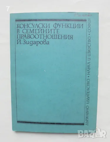 Книга Консулски функции в семейните правоотношения - Йорданка Зидарова 1985 г., снимка 1 - Специализирана литература - 48075060