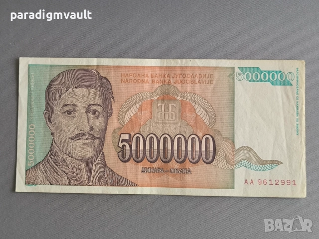 Банкнота - Югославия - 5 000 000 динара | 1993г.