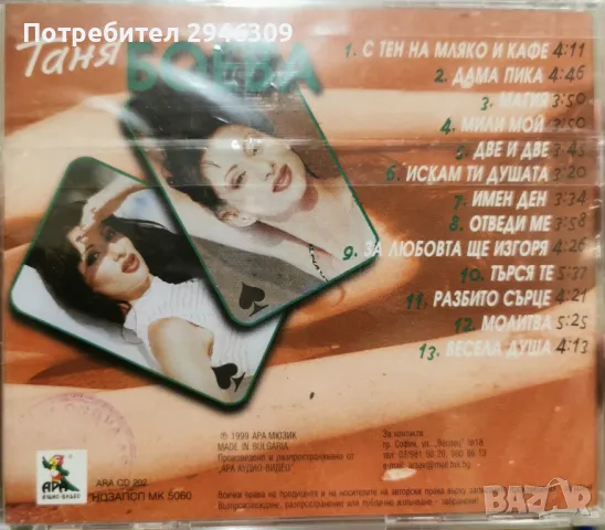 Таня Боева - Дама пика(1999), снимка 2 - CD дискове - 47350740