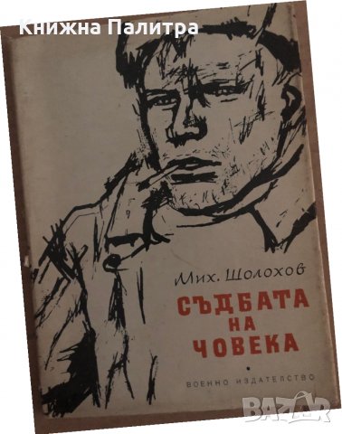 Съдбата на човека -Михаил Шолохов