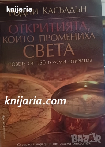 Откритията, които промениха света