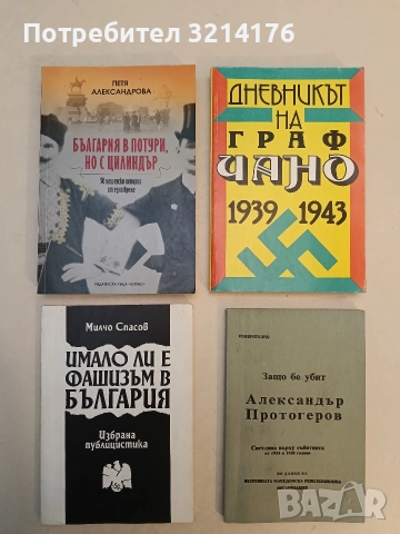 Имало ли е фашизъм в България - Милчо Спасов
