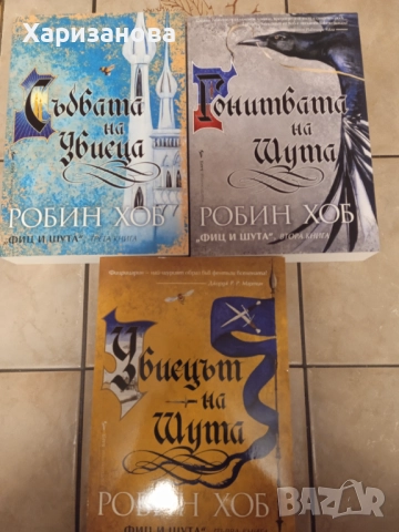 Трилогията Фиц и Шута от Робин Хоб 