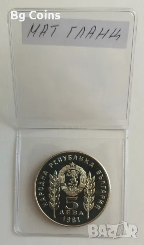 5 лева 1981 Ботев и Петьофи PROOF, снимка 2 - Нумизматика и бонистика - 56372397