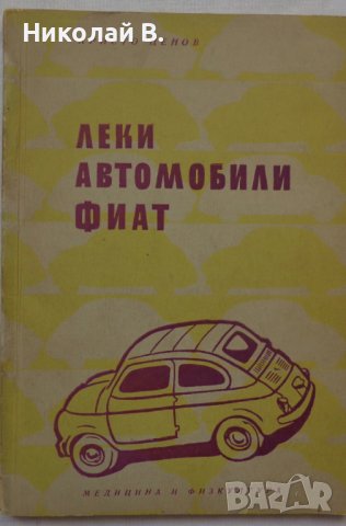 Книга Леки автомобили Фиат София 1962 год на Български език, снимка 14 - Специализирана литература - 36871851