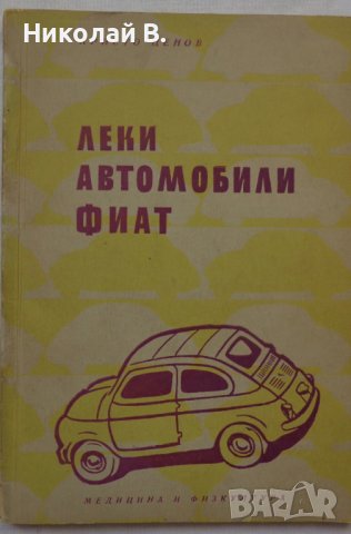 Книга Леки автомобили Фиат София 1962 год на Български език, снимка 14 - Специализирана литература - 36871851